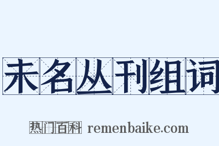 未名丛刊组词是什么意思的图片